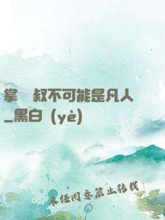 掌門師叔不可能是凡人