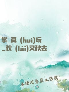 掌門真會(huì)玩