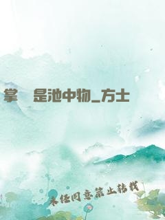 掌門豈是池中物