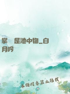 掌門豈是池中物
