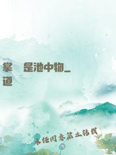 掌門豈是池中物