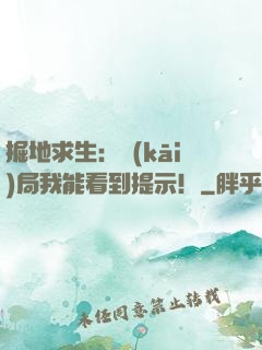 掘地求生：開(kāi)局我能看到提示！