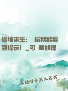 掘地求生：開局我能看到提示！
