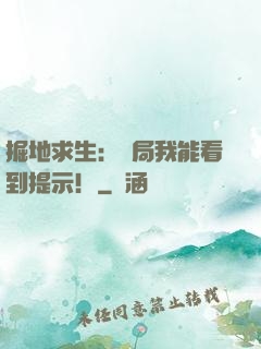 掘地求生：開局我能看到提示！