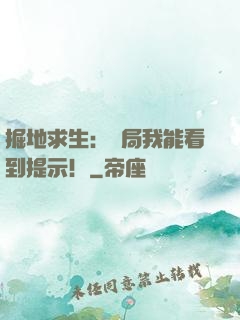 掘地求生：開局我能看到提示！
