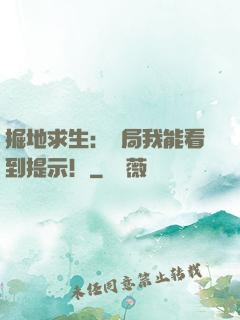 掘地求生：開局我能看到提示！