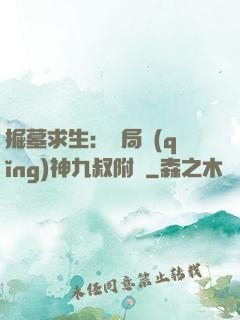 掘墓求生：開局請(qǐng)神九叔附體