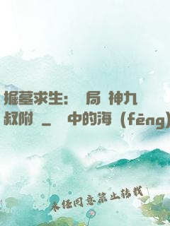 掘墓求生：開局請神九叔附體