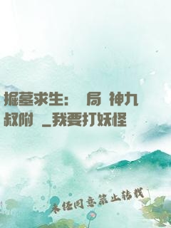 掘墓求生：開局請神九叔附體
