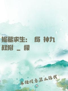掘墓求生：開局請神九叔附體