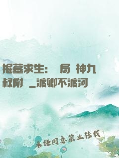 掘墓求生：開局請神九叔附體