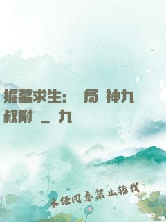 掘墓求生：開局請神九叔附體
