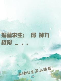 掘墓求生：開局請神九叔附體