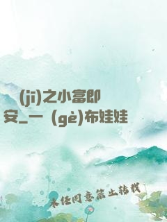 掛機(jī)之小富即安