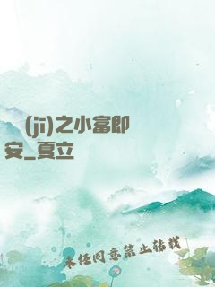 掛機(jī)之小富即安