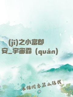 掛機(jī)之小富即安