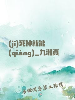 掛機(jī)死神就能變強(qiáng)