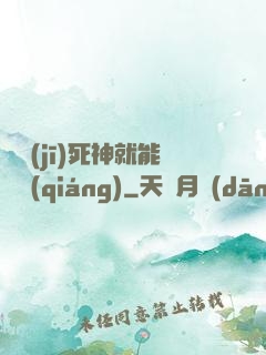 掛機(jī)死神就能變強(qiáng)
