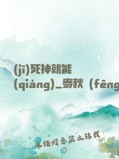 掛機(jī)死神就能變強(qiáng)