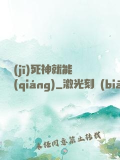 掛機(jī)死神就能變強(qiáng)