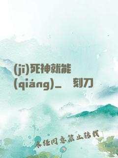 掛機(jī)死神就能變強(qiáng)