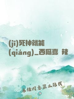 掛機(jī)死神就能變強(qiáng)