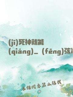 掛機(jī)死神就能變強(qiáng)