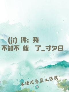 掛機(jī)軟件：我不知不覺就無敵了