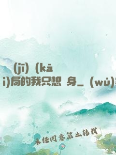掛機(jī)開(kāi)局的我只想單身