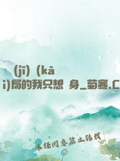 掛機(jī)開(kāi)局的我只想單身