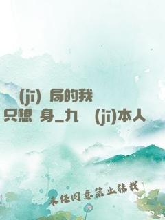 掛機(jī)開局的我只想單身