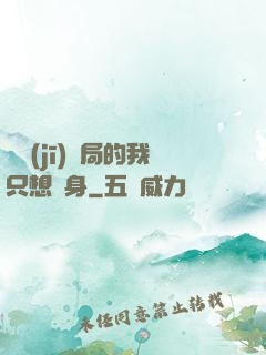掛機(jī)開局的我只想單身