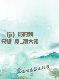 掛機(jī)開局的我只想單身