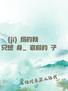 掛機(jī)開局的我只想單身