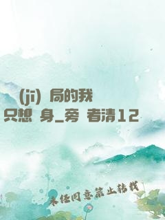 掛機(jī)開局的我只想單身
