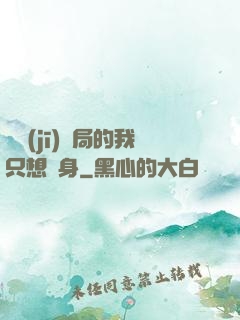 掛機(jī)開局的我只想單身