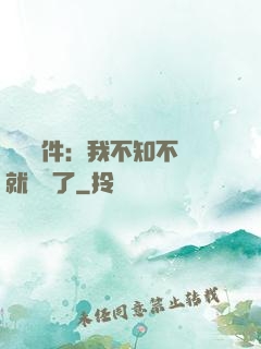掛機軟件：我不知不覺就無敵了