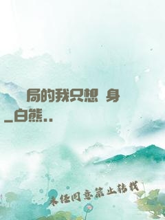 掛機開局的我只想單身