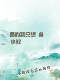 掛機開局的我只想單身