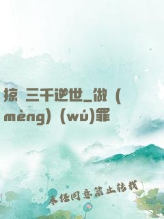 掠奪三千逆世
