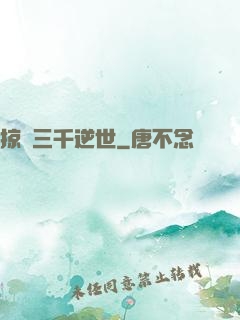 掠奪三千逆世