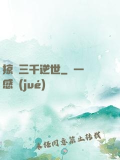 掠奪三千逆世