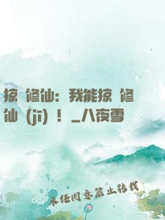 掠奪修仙：我能掠奪修仙機(jī)緣！