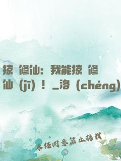 掠奪修仙：我能掠奪修仙機(jī)緣！
