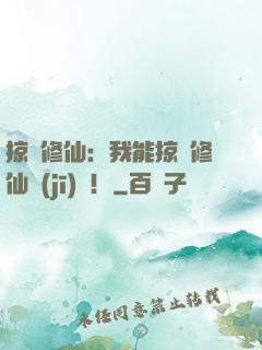 掠奪修仙：我能掠奪修仙機(jī)緣！