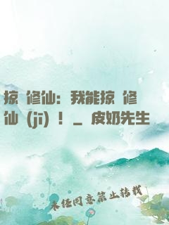 掠奪修仙：我能掠奪修仙機(jī)緣！