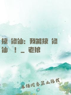 掠奪修仙：我能掠奪修仙機緣！