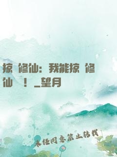 掠奪修仙：我能掠奪修仙機緣！