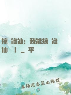 掠奪修仙：我能掠奪修仙機緣！