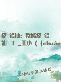 掠奪修仙：我能掠奪修仙機緣！